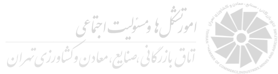 امور تشکل ها و مسئولیت اجتماعی اتاق بازرگانی، صنایع، معادن و کشاورزی تهران